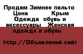 Продам Зимнее пальто › Цена ­ 9 000 - Крым Одежда, обувь и аксессуары » Женская одежда и обувь   